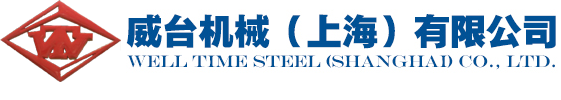 威臺機械(上海)有限公司
